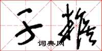 刘少英干糇草书怎么写