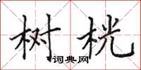 田英章树桄楷书怎么写
