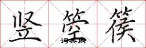 田英章竖箜篌楷书怎么写