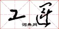 刘少英工运草书怎么写