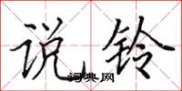 田英章说铃楷书怎么写