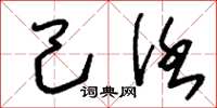刘少英己任草书怎么写