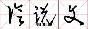 刘少英论说文草书怎么写