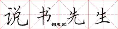田英章说书先生楷书怎么写