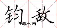 田英章钧敌楷书怎么写