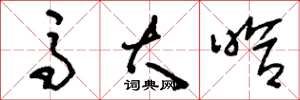 刘少英马大哈草书怎么写