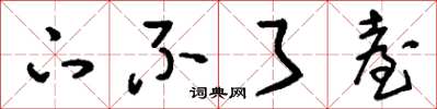 刘少英下不了台草书怎么写