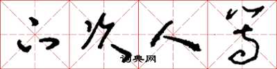 刘少英下次人等草书怎么写