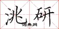 田英章洮研楷书怎么写