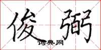 田英章俊弼楷书怎么写