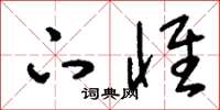 刘少英下怀草书怎么写