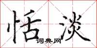 田英章恬淡楷书怎么写
