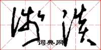 刘少英浅淡草书怎么写