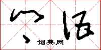 刘少英乡伍草书怎么写