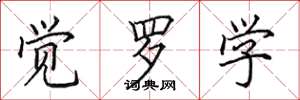 田英章觉罗学楷书怎么写