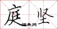 田英章庭坚楷书怎么写