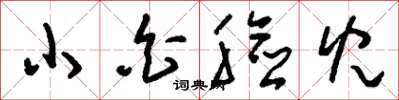 刘少英小白脸儿草书怎么写