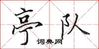 田英章亭队楷书怎么写