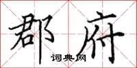 田英章郡府楷书怎么写