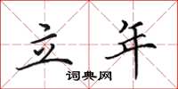 田英章立年楷书怎么写