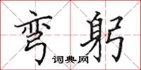 田英章弯躬楷书怎么写