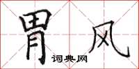 田英章胃风楷书怎么写