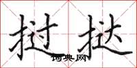 田英章挝挞楷书怎么写