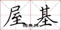 田英章屋基楷书怎么写