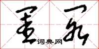 刘少英闺阁草书怎么写