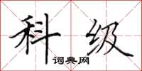 田英章科级楷书怎么写