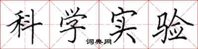 田英章科学实验楷书怎么写