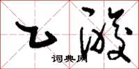 刘少英乙酸草书怎么写