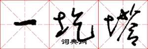 刘少英一圪塔草书怎么写