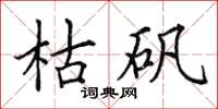 田英章枯矾楷书怎么写