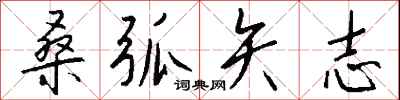 钱沛云桑弧矢志行书怎么写