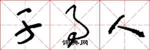 刘少英干事人草书怎么写