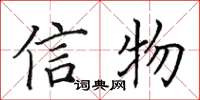 田英章信物楷书怎么写