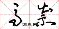 刘少英马祟草书怎么写