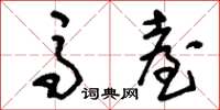 刘少英马台草书怎么写