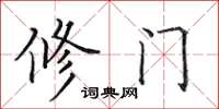 田英章修门楷书怎么写