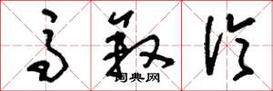 刘少英马叙伦草书怎么写