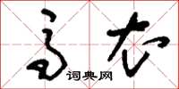 刘少英马衣草书怎么写