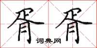 田英章胥胥楷书怎么写