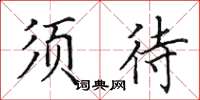 田英章须待楷书怎么写