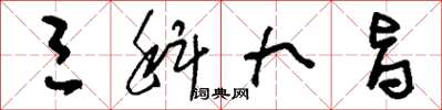 刘少英三科九旨草书怎么写