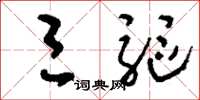 刘少英三驱草书怎么写