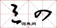 刘少英三四草书怎么写