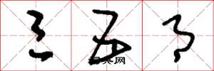 刘少英三五月草书怎么写