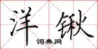田英章洋锹楷书怎么写
