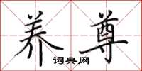 田英章养尊楷书怎么写
